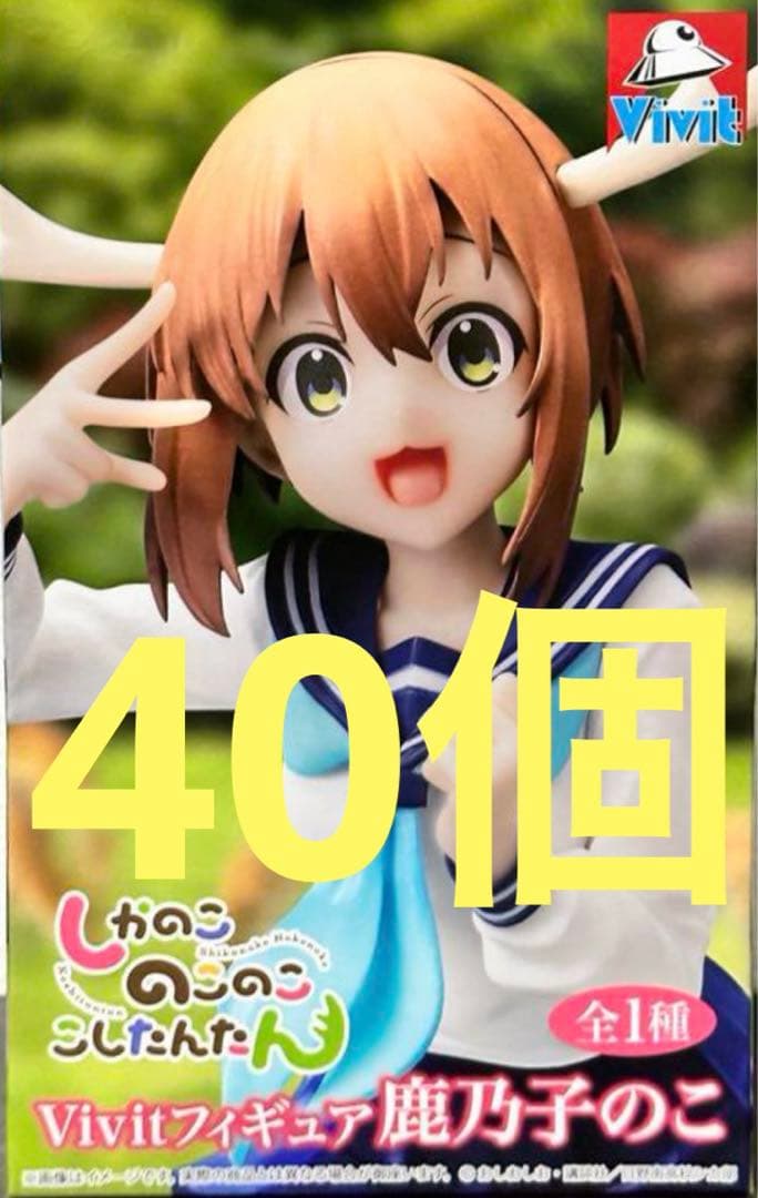 しかのこのこのここしたんたん Vivitフィギュア 鹿乃子のこ 40個 システムサービス「Vivitフィギュア」から「しかのこのこのここし