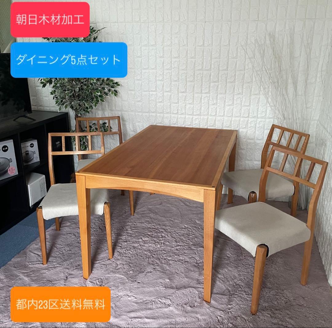 都内23区送料無料✨朝日木材加工✨ダイニング5点セット　BOSCO 都内23区送料無料✨朝日木材加工✨ダイニング5点セット BOSCO 都内23区