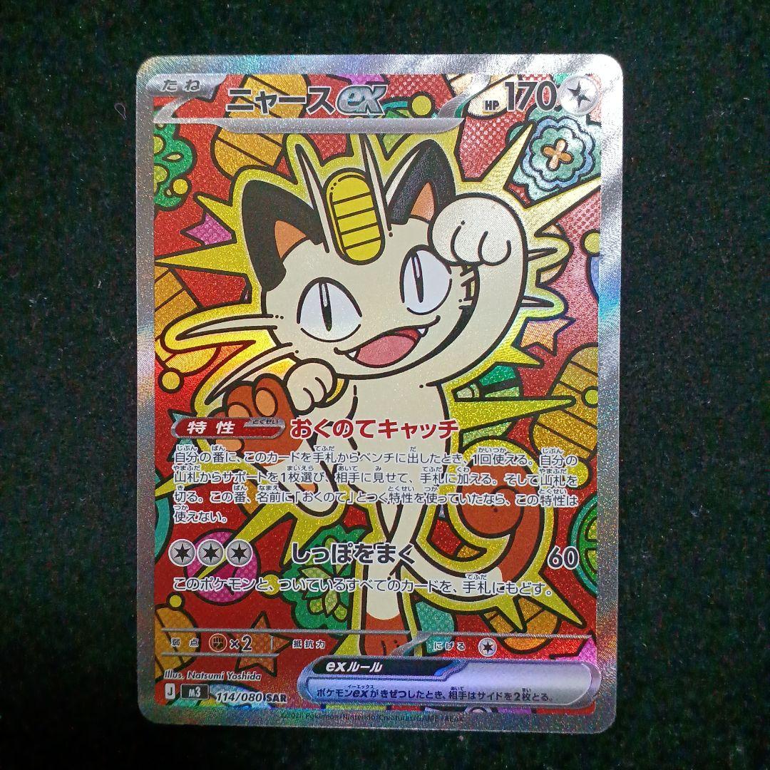 最安値】ポケモンカード ニャースex SAR ムニキスゼロ - メルカリ