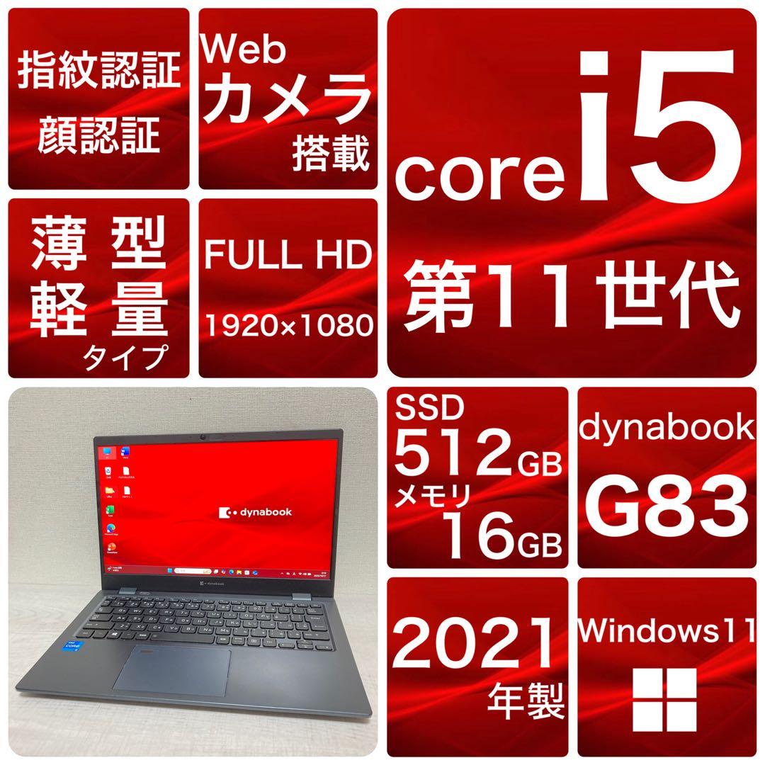 dynabook G83/HS 第11世代　Windows11 512GB 16 Dynabook G83/HS｜ 第11世代 Core i5 メモリ 16GB SSD 256GB 13.3