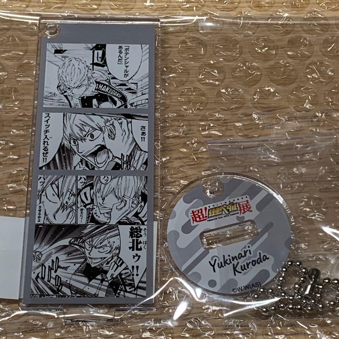 超！弱虫ペダル展 1000円くじ アクスタキーホルダー(黒田雪成) - メルカリ