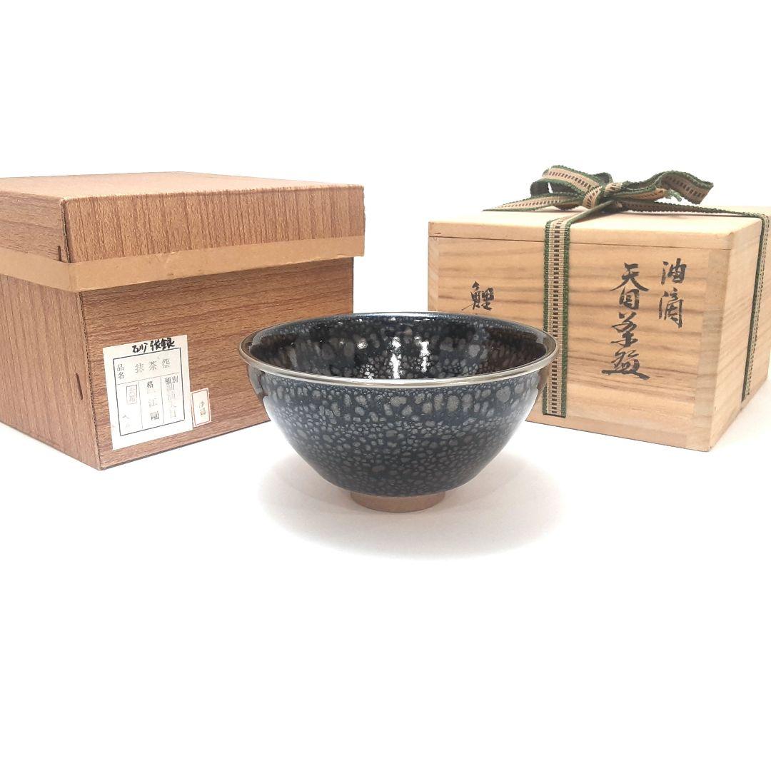 Y1585-1 鯉江剛 銀覆輪 油滴天目茶碗 共箱 - メルカリ