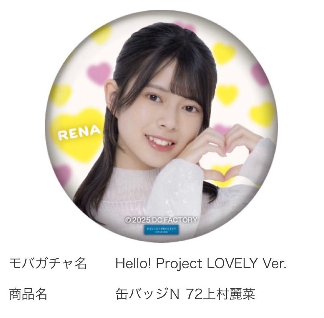 上村麗奈 ロージークロニクル ハロプロ 缶バッジ - メルカリ