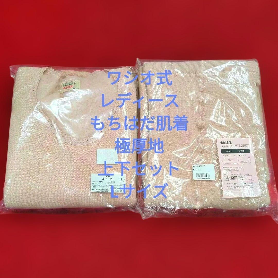 レディース　ワシオ式もちはだ肌着　上下セット　Lサイズ　極厚地　ピーチ ワシオ もちはだ 婦人 もちはだベスト LL (わしお レディース 女性 極