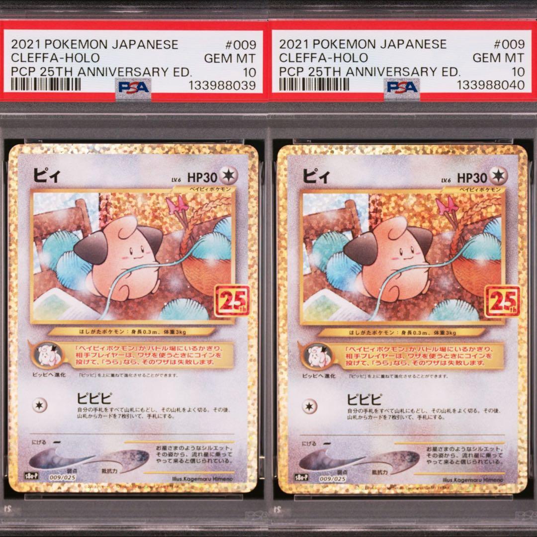 連番】ピィ プロモカードパック 25th ANNIVERSARY PSA10 - メルカリ