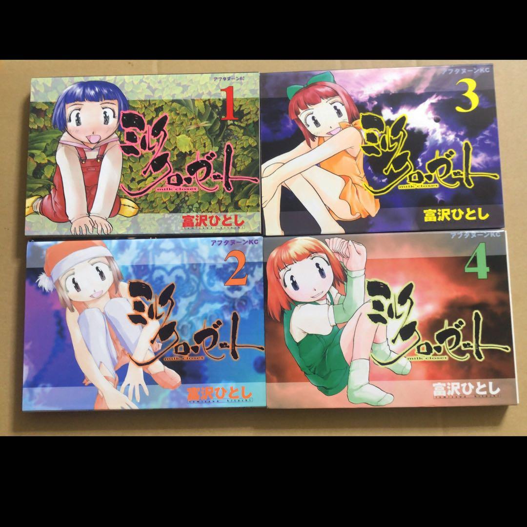 全巻初版 ミルククローゼット 富沢ひとし 1~4巻 全巻セット - メルカリ