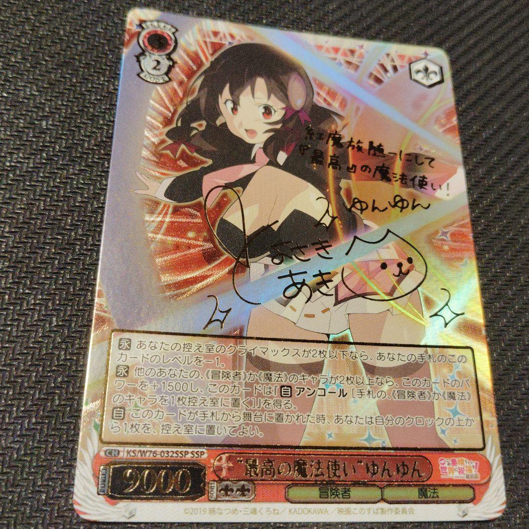 ヴァイスシュヴァルツ ssp サイン最高の魔法使い ゆんゆんこのすば