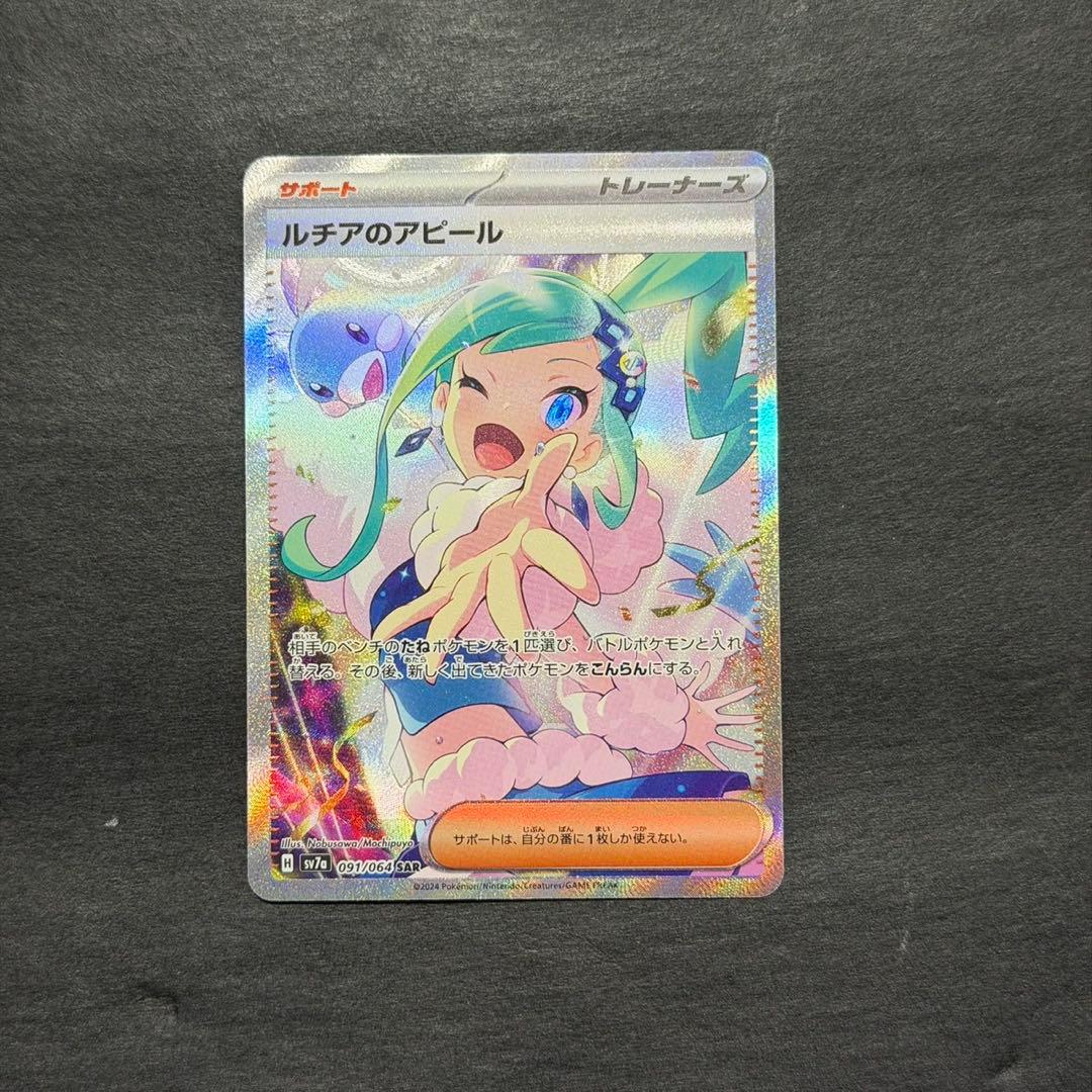 ポケモンカード ルチアのアピール sar ルチアのアピール【SAR】{091/064} - カードラッシュ[ポケモン]