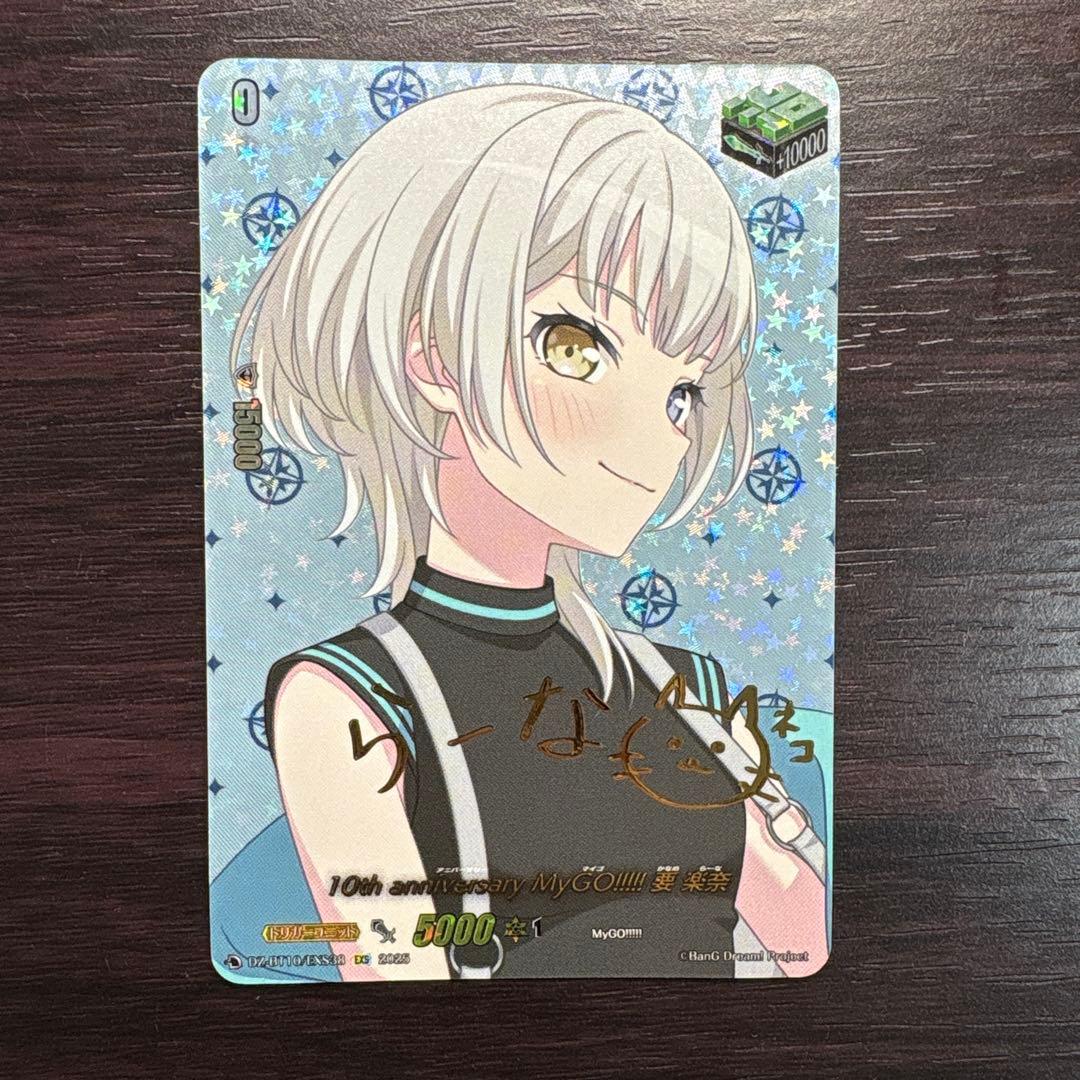 10th anniversary MyGO!!!!! 要楽奈 EXS 10thanniversaryMyGO!!!!!要楽奈【EX】{DZ-BT10/EX38}《その他