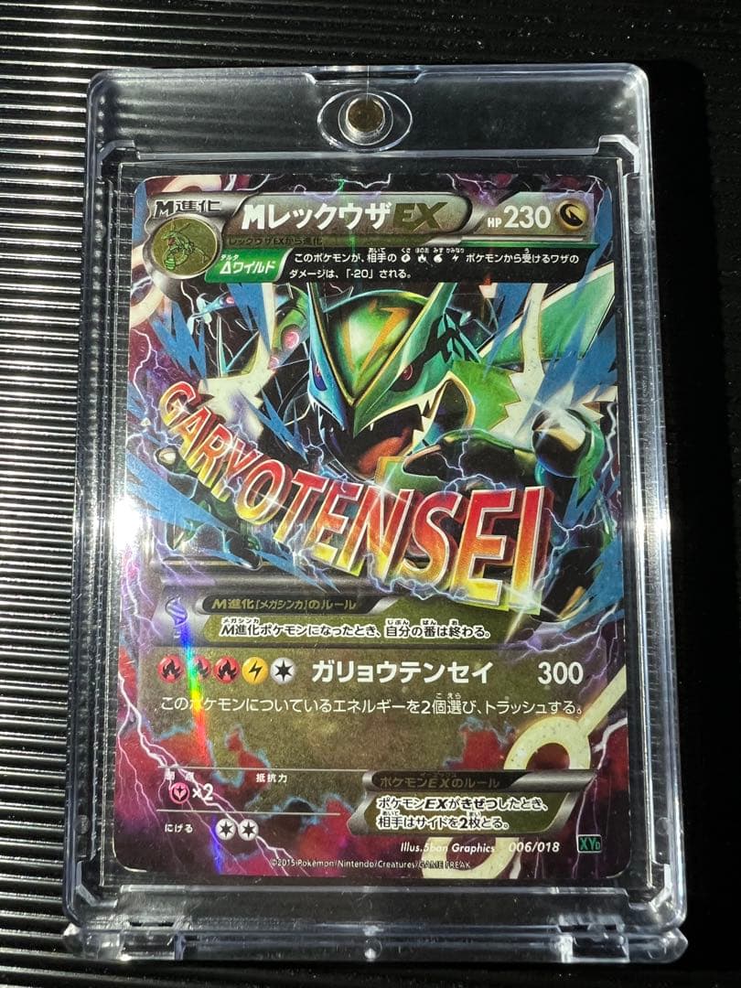 ポケモンカード MレックウザEX ガリョウテンセイ XY 006/018 - メルカリ