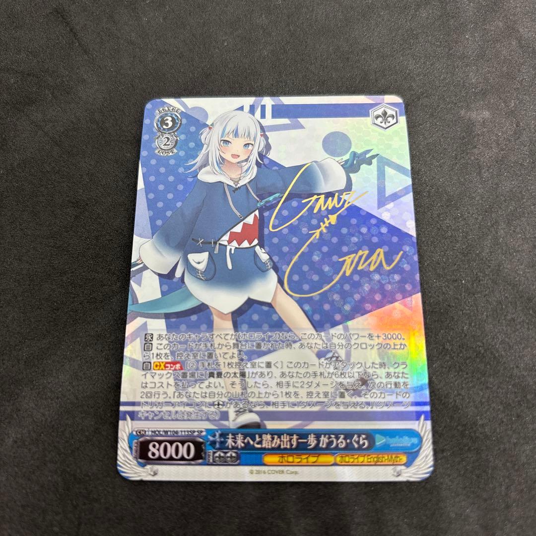 ヴァイスシュヴァルツ 未来へと踏み出す一歩 がうるぐら sp ホロライブ WS】未来へと踏み出す一歩 がうる・ぐら(サイン)【SP】HOL/W104-113SP