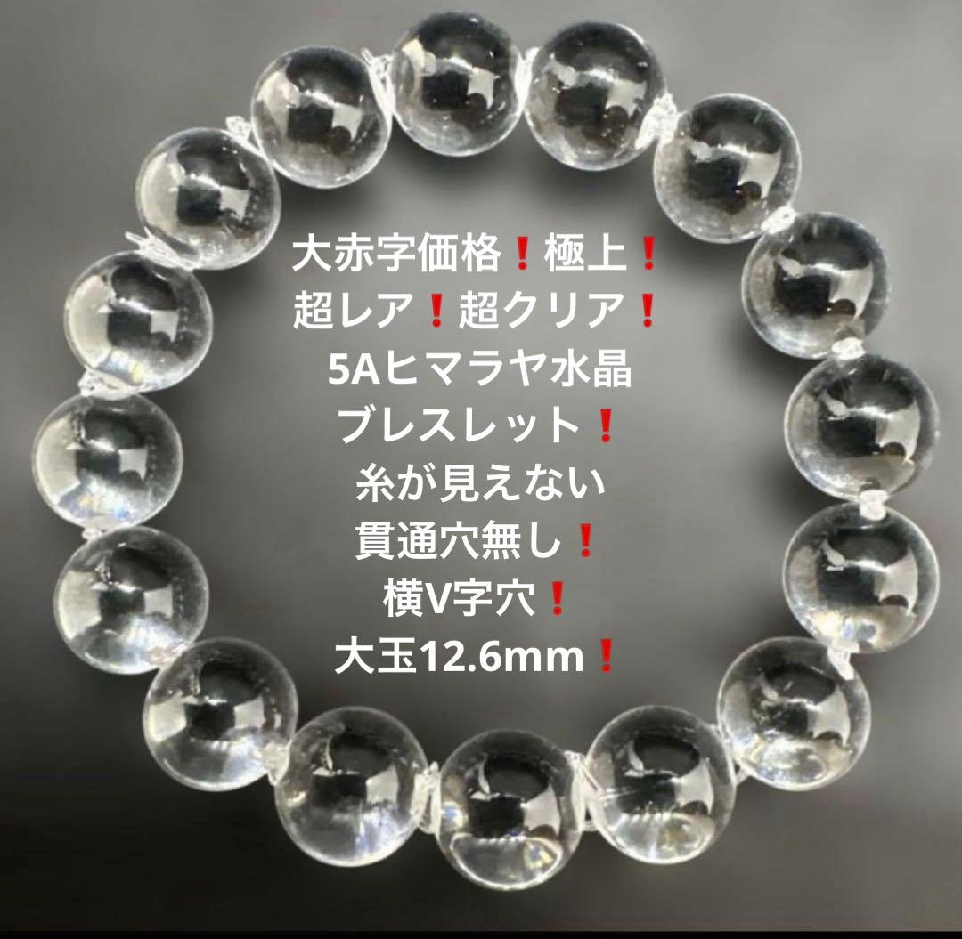 1021大赤字価格❗️超レア極上5Aヒマラヤ水晶ブレスレット❗️ラスト1