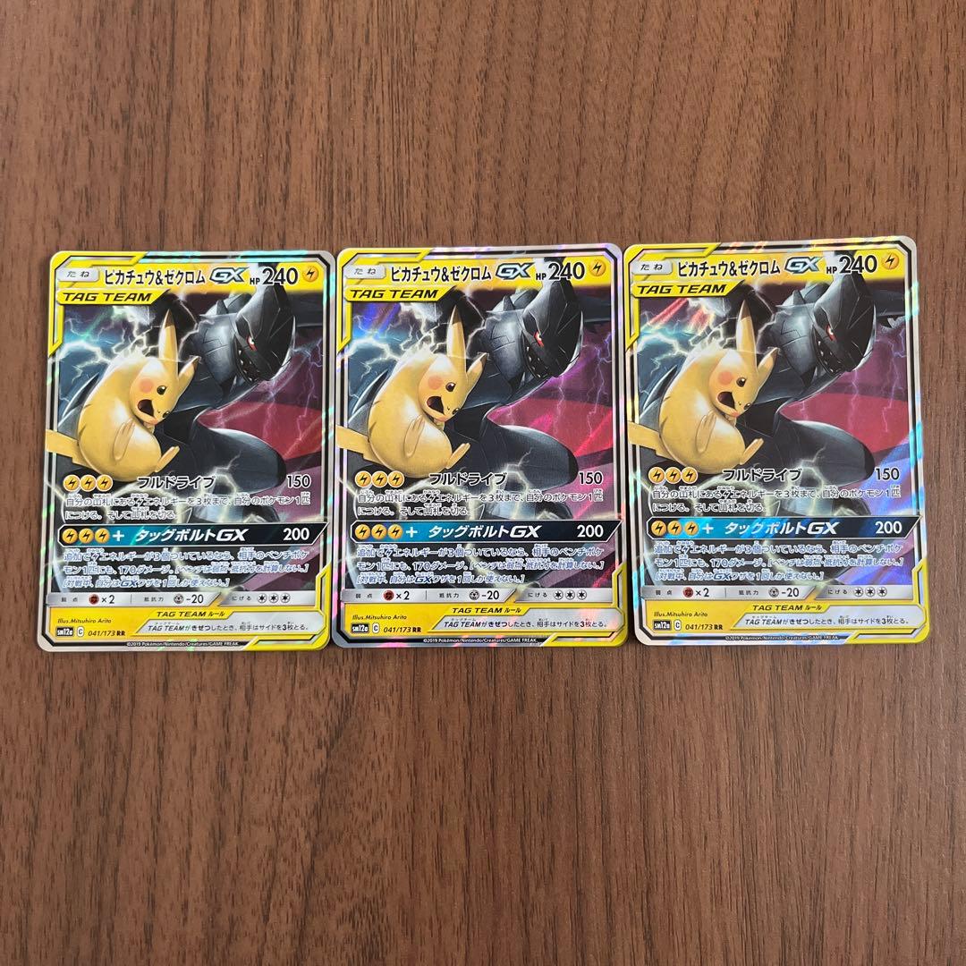 ピカチュウ&ゼクロム GX】3枚セット