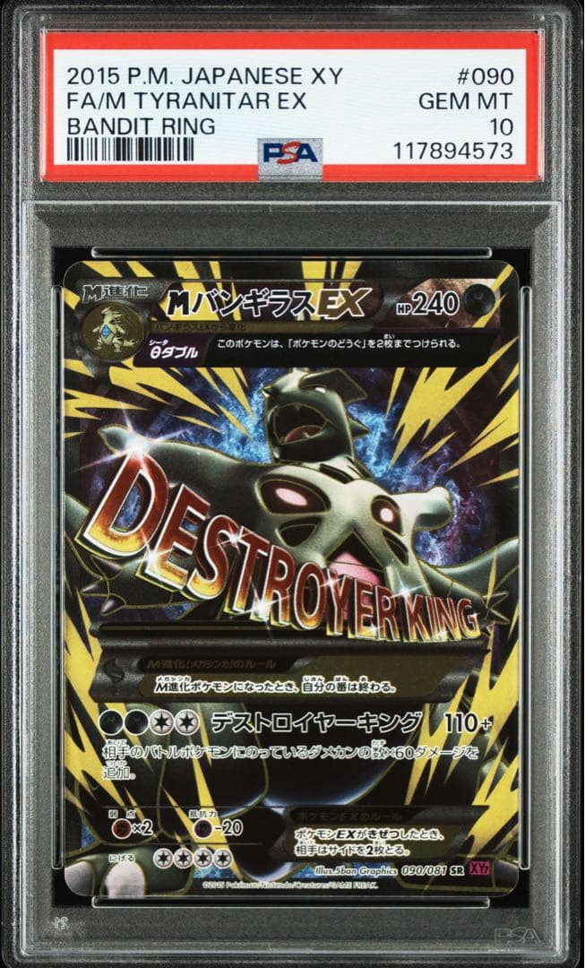 ポケモンカード MバンギラスEX SR PSA10