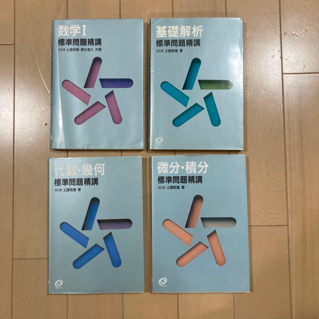 数学問題精講 4冊セット #土師政雄 数学の基礎問題精講のおすすめ人気商品一覧 通販 - Yahoo!ショッピング