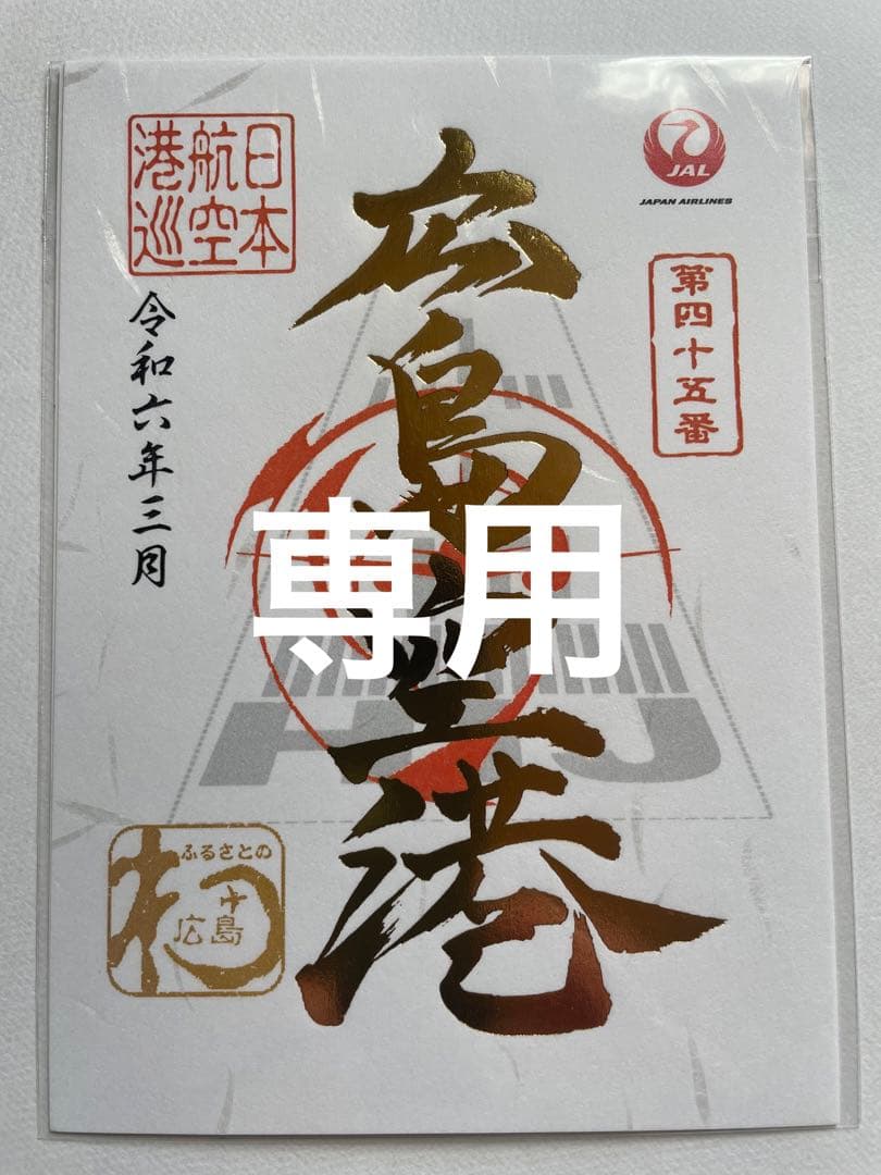 専用 2枚 広島空港 屋久島空港 櫟 kunugi 広島空港店 ・ ・ 11月10日 広島空港に新しいお店がオープン