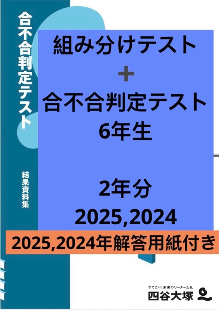 四谷大塚 6年 2年度分 組分け・合不合テスト 過去問 2025 2024 - メルカリ