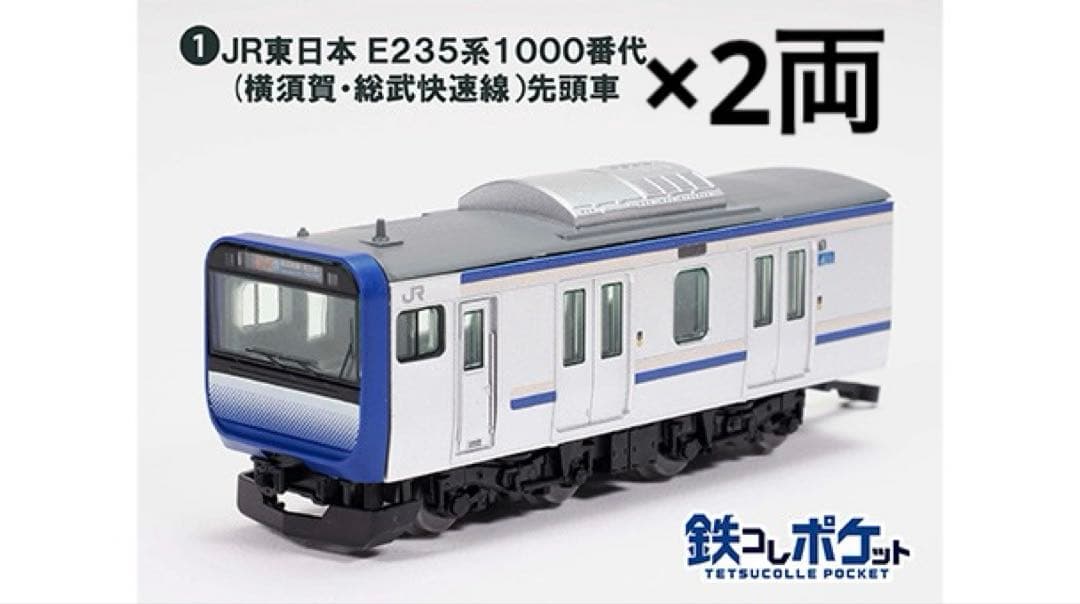 鉄コレポケット E235系 1000番代 11両セット - メルカリ