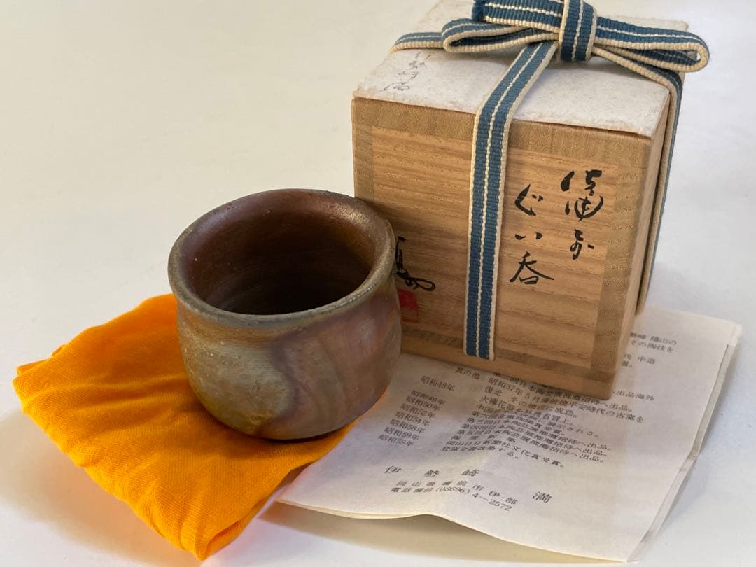 陶芸家伊勢崎満備前ぐい呑酒器備前焼窯変伊勢崎陽山共箱