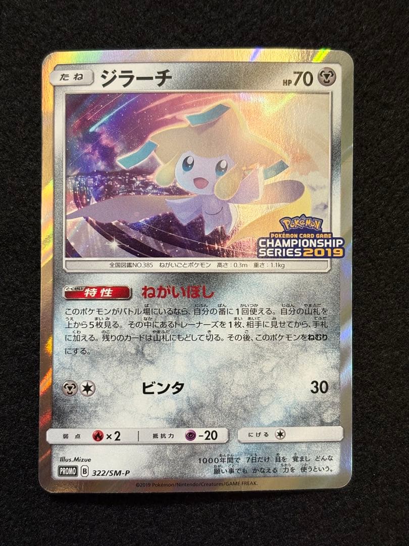 ジラーチ：「チャンピオンシップシリーズ2019」 PROMO SM-Pプロモカ