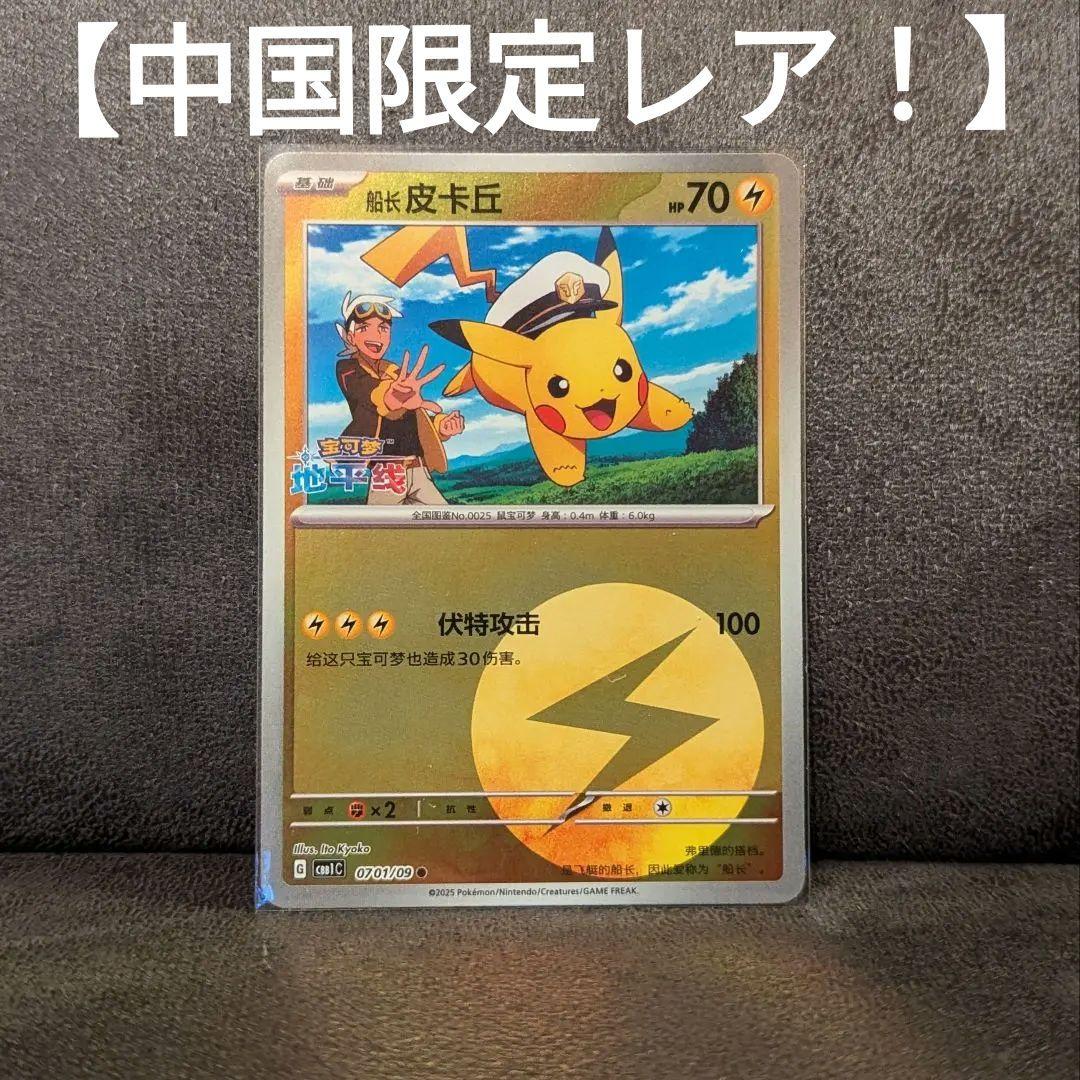 ☆中国限定レア☆ アニメ ポケモンカード キャプテンピカチュウ 宝石