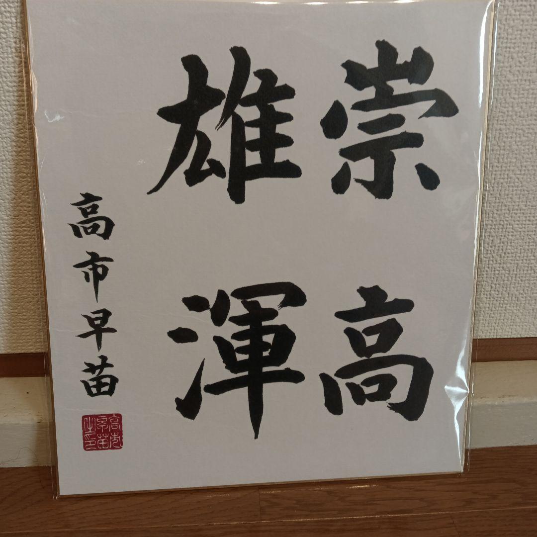 色紙 現内閣総理大臣 高市早苗 崇高雄渾 サイン - メルカリ