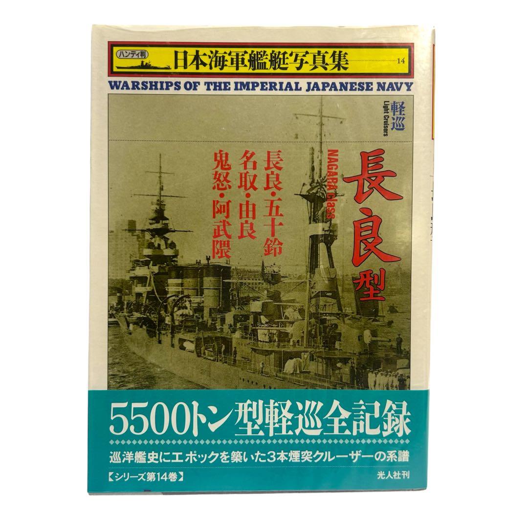 レア 日本海軍艦艇写真集 ハンディ版 1〜21巻 12巻のみ欠品 光人社