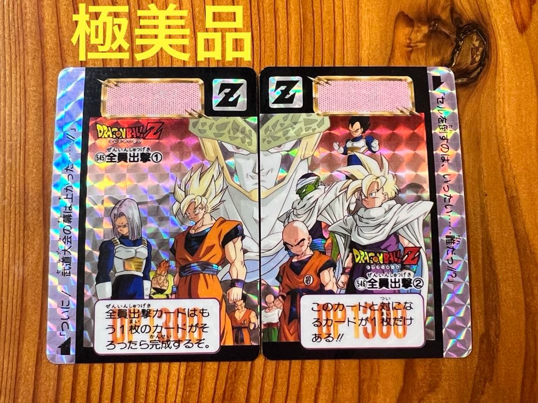ドラゴンボールZ カードダス 545,546 全員出撃①② 極美品2枚セット