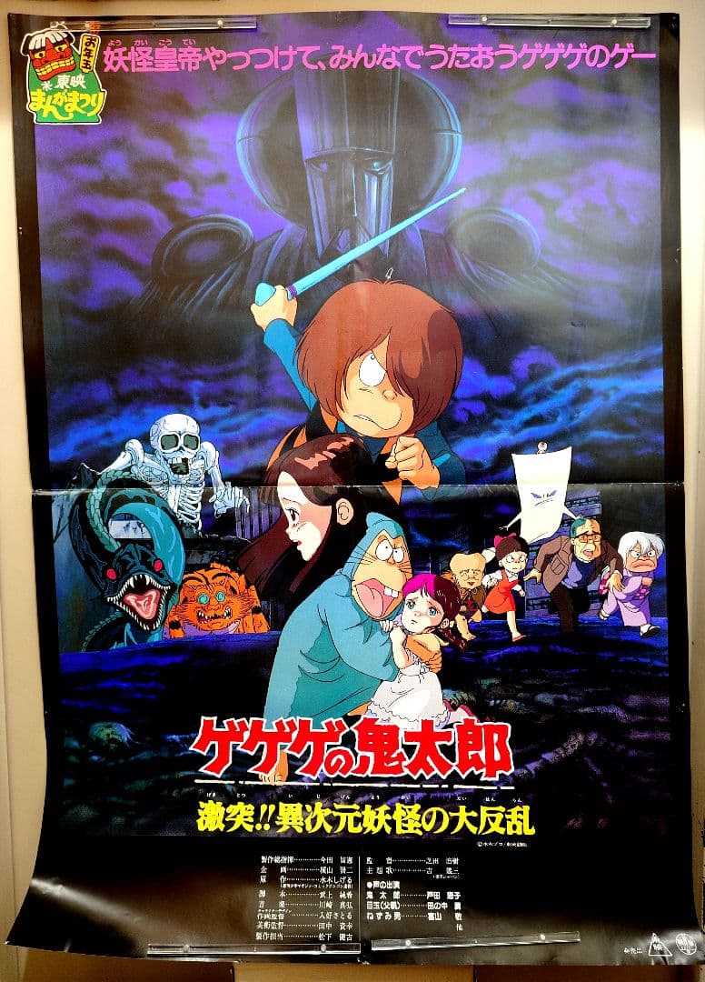 特大サイズ】 映画『 ゲゲゲの鬼太郎 激突!!異次元妖怪の大反乱