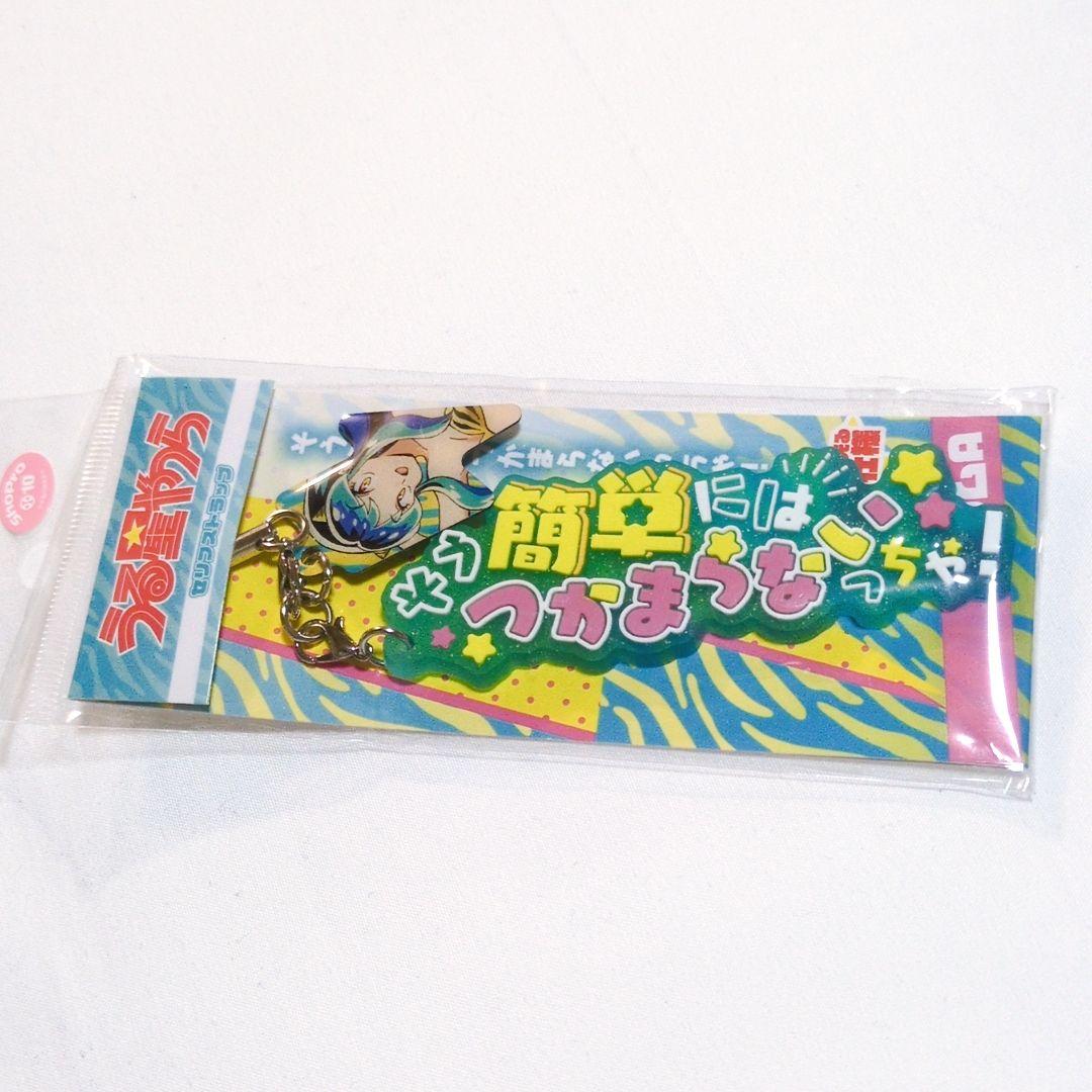 うる星やつら セリフストラップ ラバーストラップ キーホルダー ラム