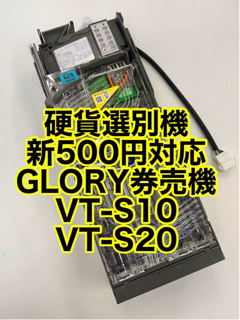 CLX-G241-R・硬貨セレクタ-・領収書OK・VT-S10・VT-S20 - メルカリ