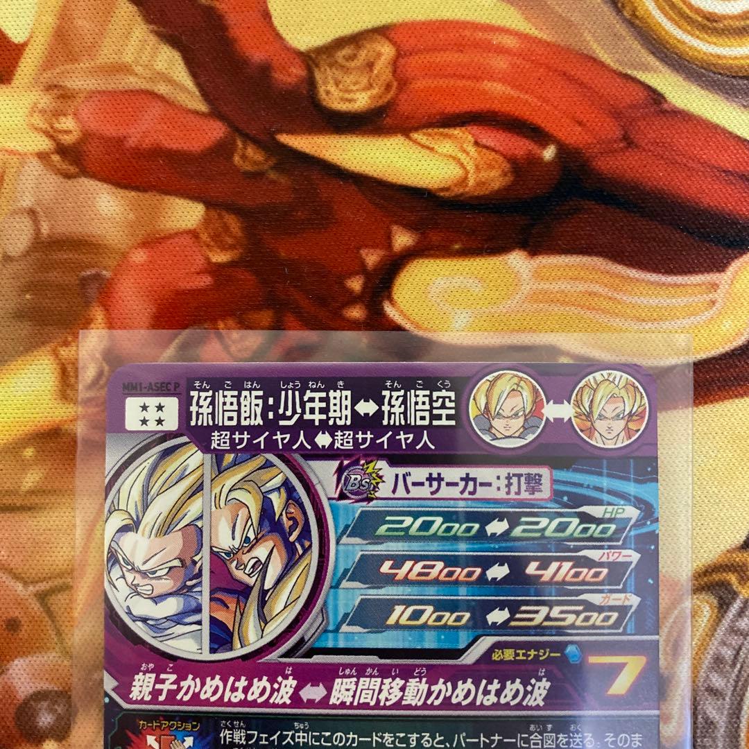 スーパードラゴンボールヒーローズ MM1-ASEC P 孫悟飯：少年期