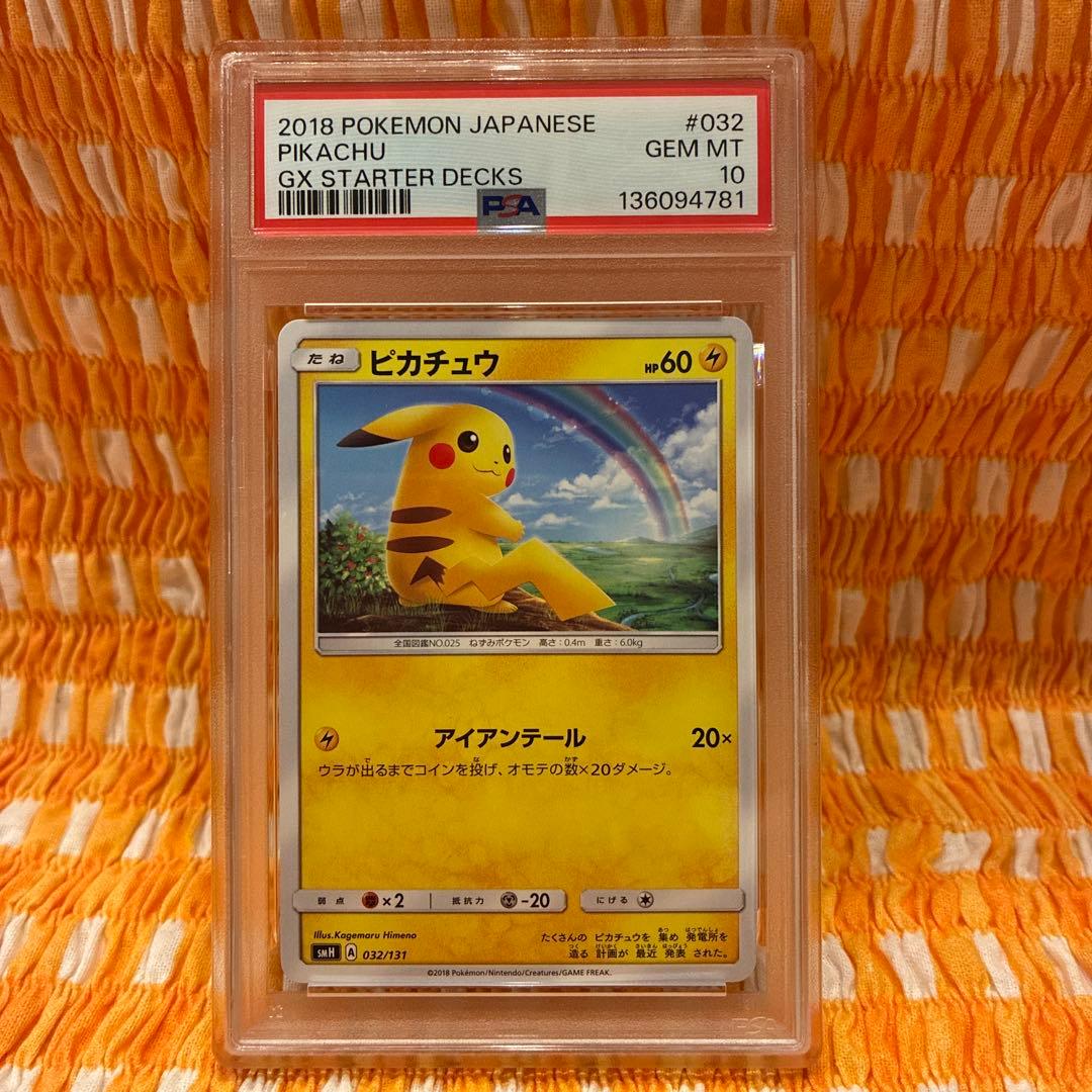 PSA10】ピカチュウ SMH GXスタートデッキ 032/131 虹 - メルカリ