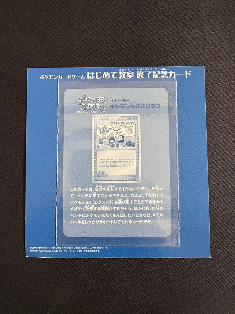 ポケモン大好きクラブ　はじめて教室修了記念カード　096/PCG-P