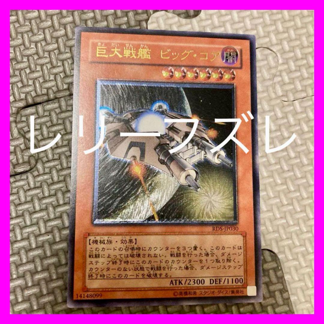 刻印ズレ エラーカード レリーフ 遊戯王 巨大戦艦 ビッグ・コア 初期