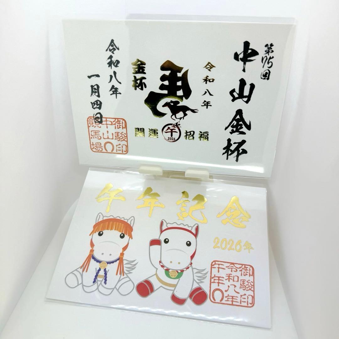 新品未開封】JRA 御駿印 中山金杯＆2026午年記念 御朱印 中山競馬場