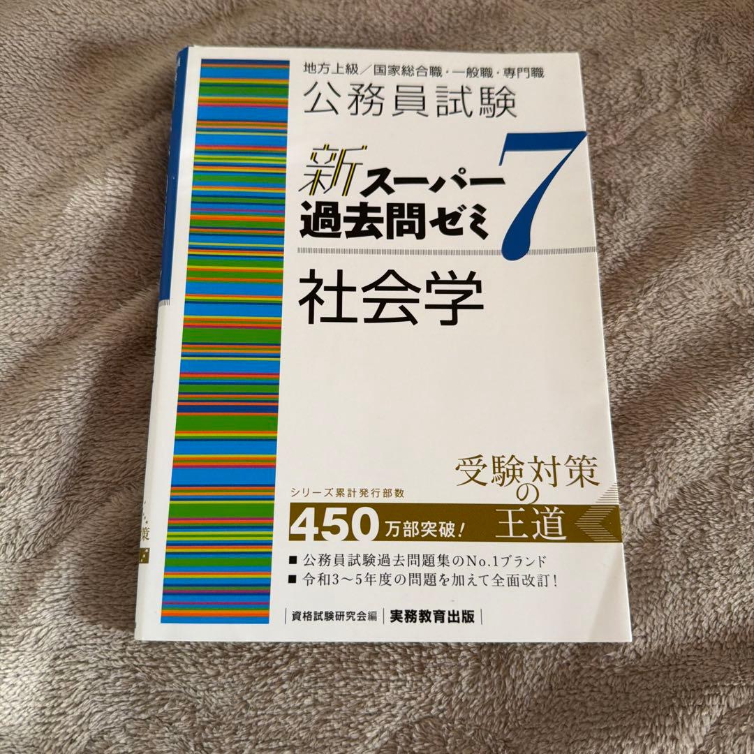 公務員試験 新スーパー過去問ゼミ 7 社会学 - メルカリ