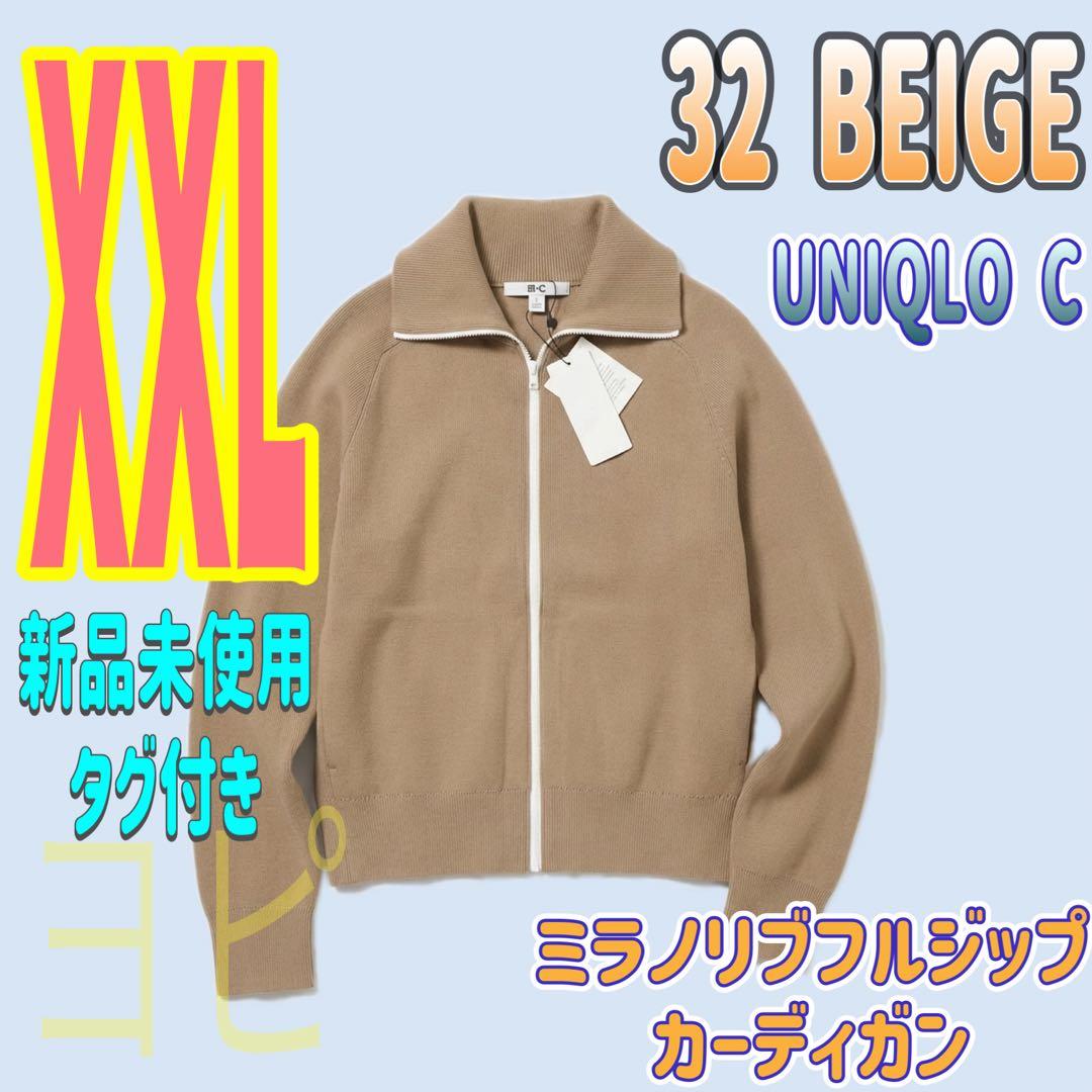 ユニクロC ミラノリブフルジップカーディガン XXL ベージュ ① - メルカリ