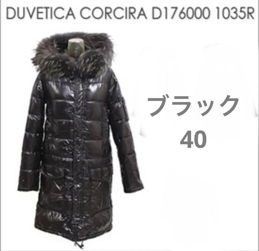 DUVETICA（デュベティカ）ダウン コルシラ（コルチラ）ブラック 40
