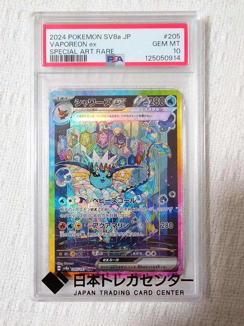PSA10 シャワーズex SAR SV8aテラスタルフェスex205/187 - メルカリ