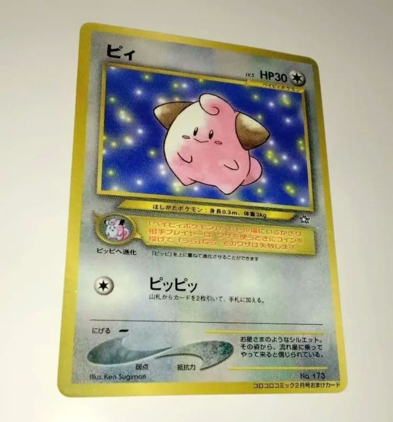 ポケモンカード 旧裏 ポケカ ピィ コロコロコミック 光沢あり - メルカリ