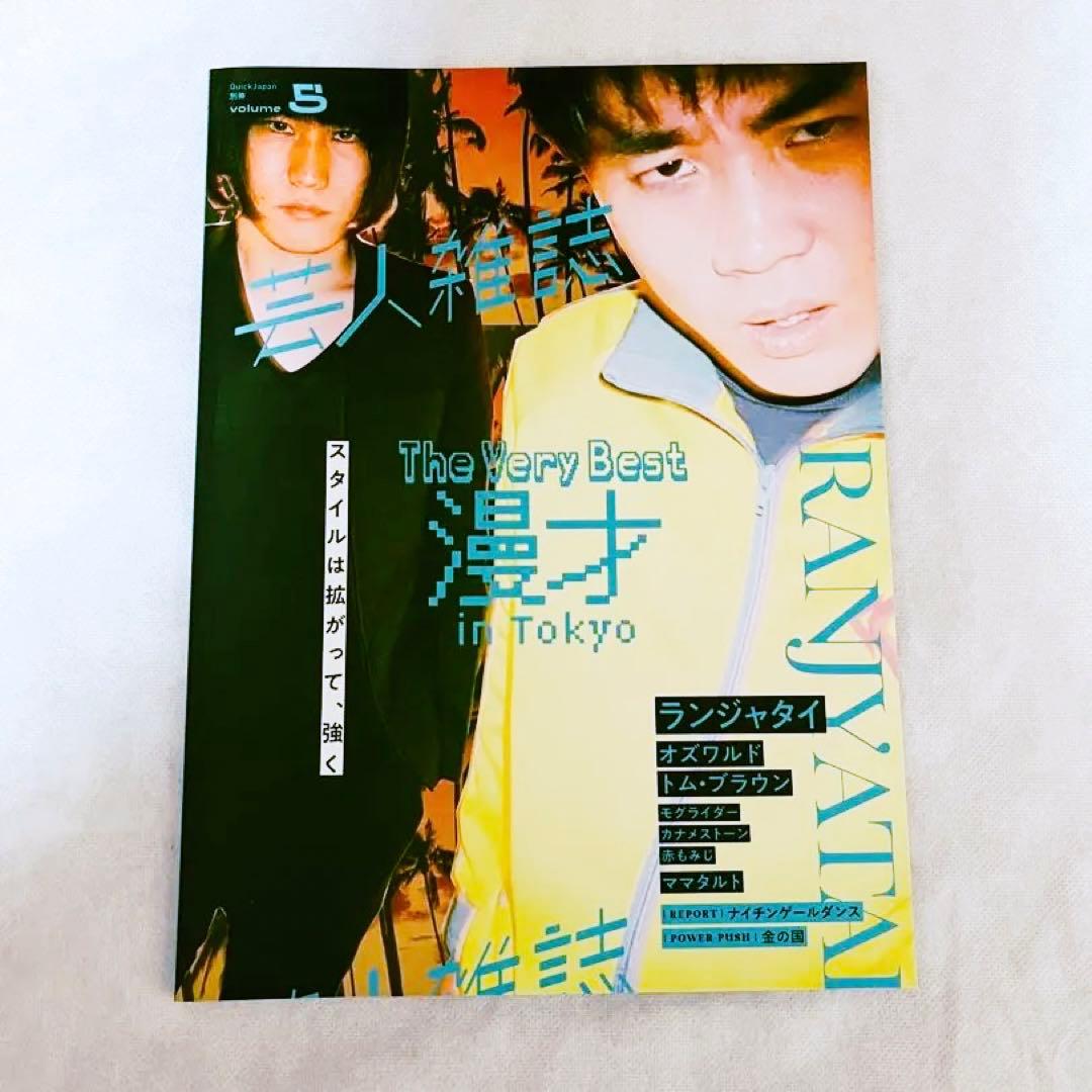 ランジャタイ 芸人雑誌 volume5(クイック・ジャパン別冊) - メルカリ