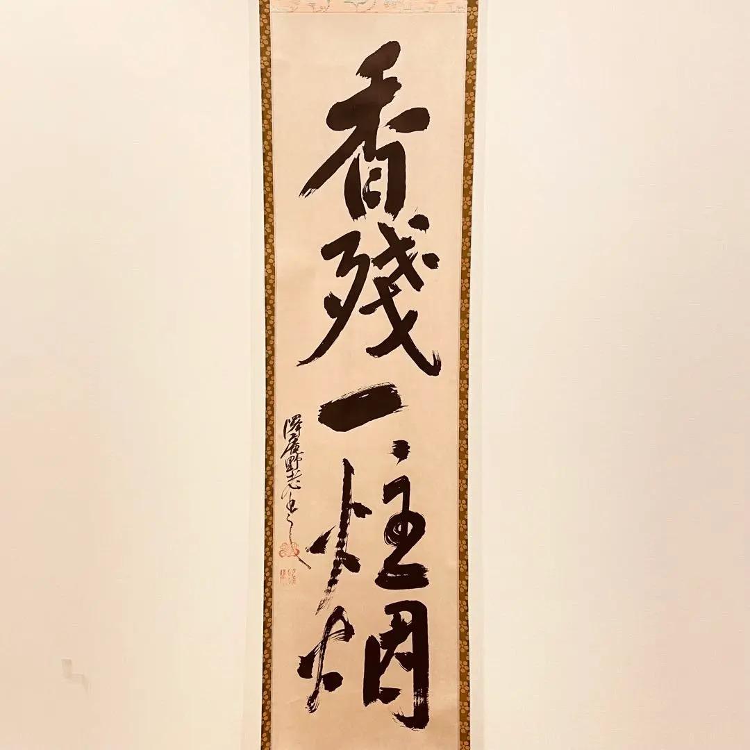 2983 澤庵宗彭 「香残墨跡」 工芸印刷 紙本 書 掛軸 禅語