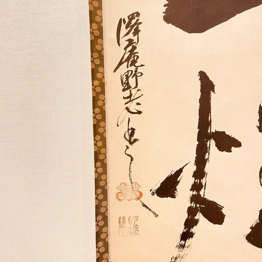 2983 澤庵宗彭 「香残墨跡」 工芸印刷 紙本 書 掛軸 禅語 | 激安通販の