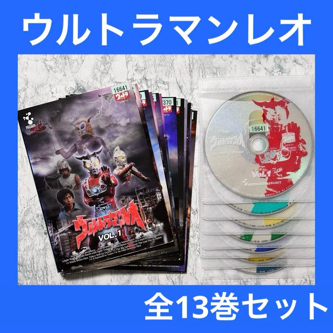 ウルトラマンレオ 全巻 13巻セット DVD レンタルアップ - メルカリ