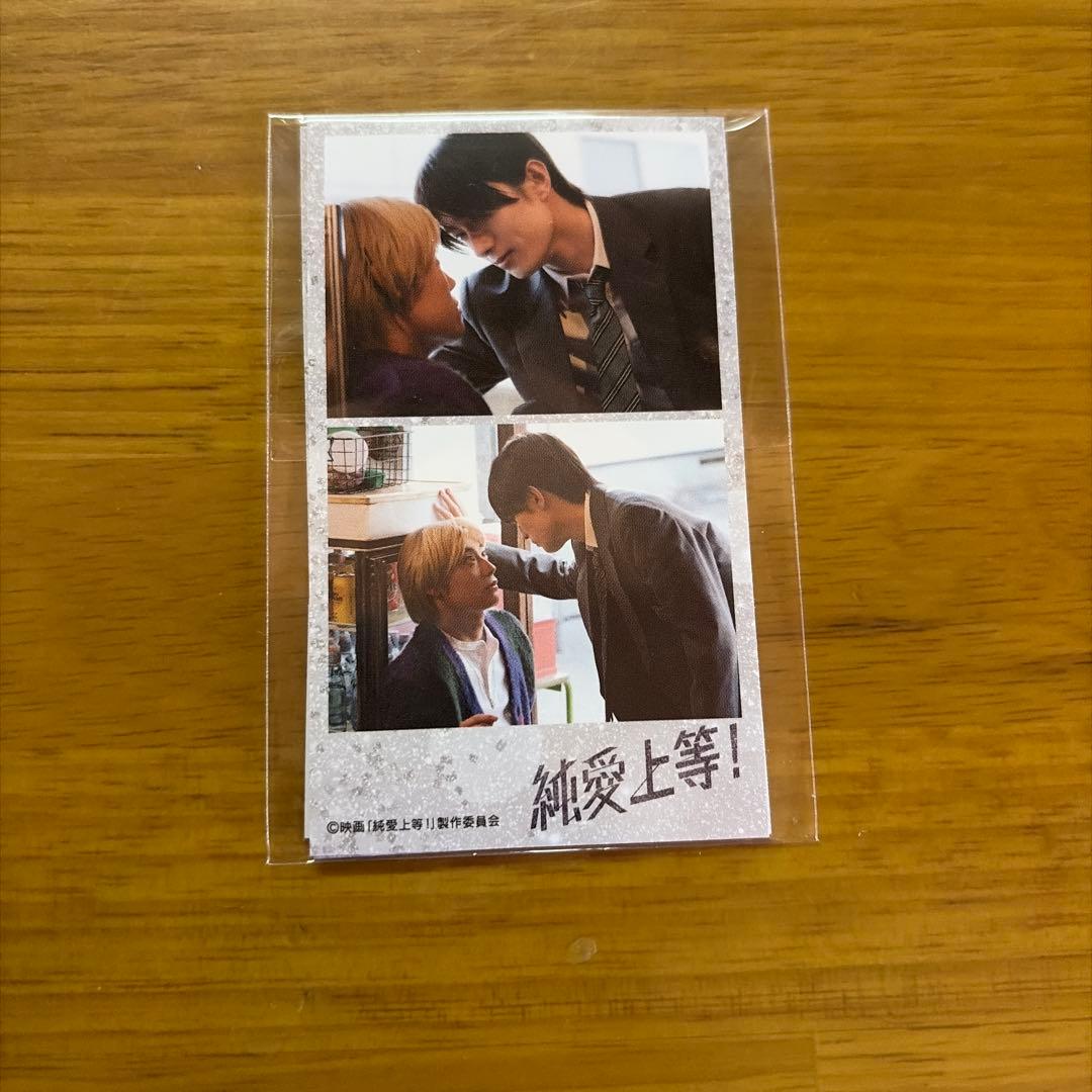 純愛上等 プリクラ風ステッカーセット 山中柔太朗 - メルカリ