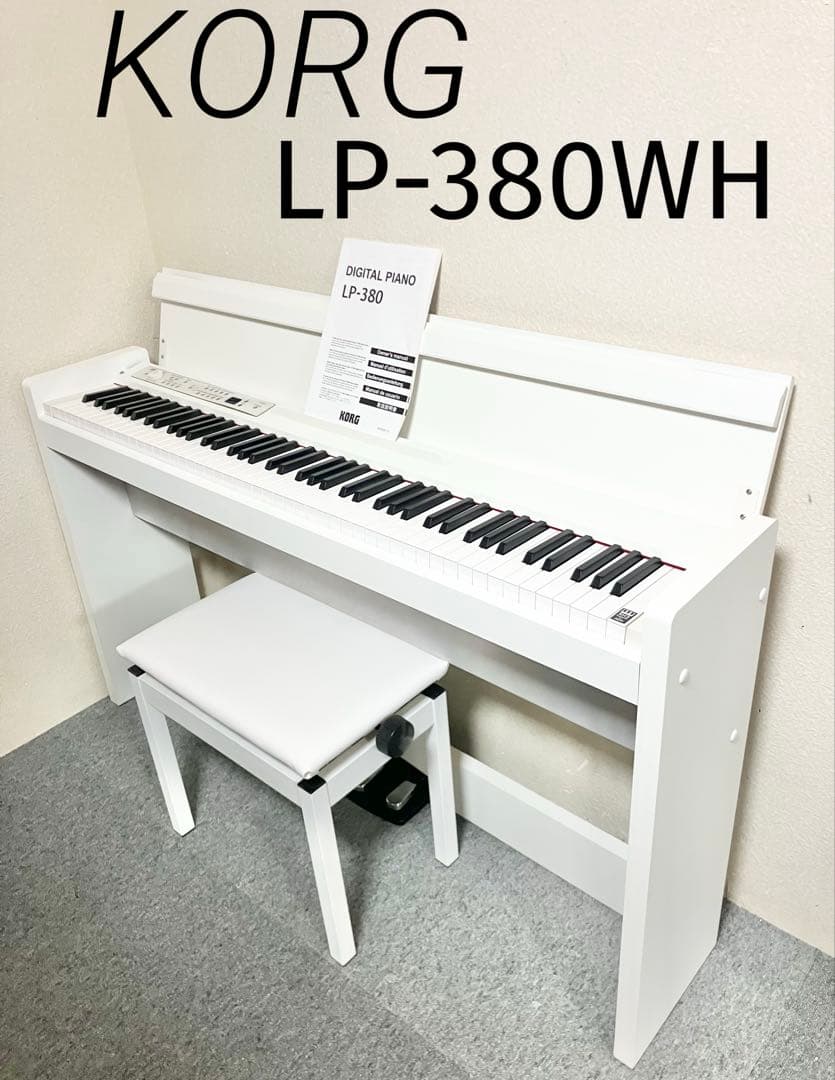 【美品】KORG 電子ピアノ LP-380WH【無料配送可能】 LP-380 - DIGITAL PIANO | KORG (Japan)