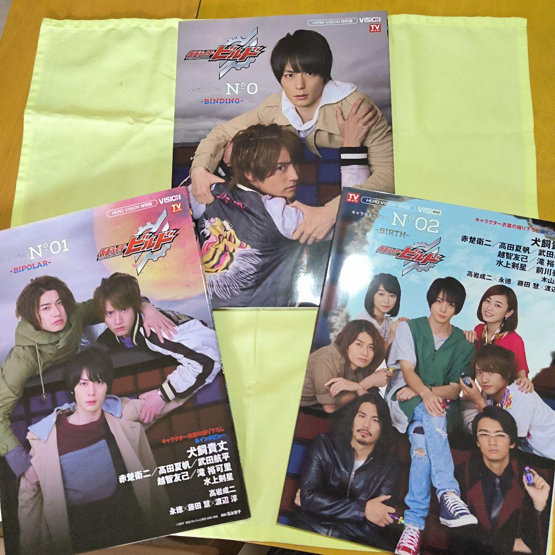 レア☆ 仮面ライダービルド キャラクターブック No.0、01、02 3冊