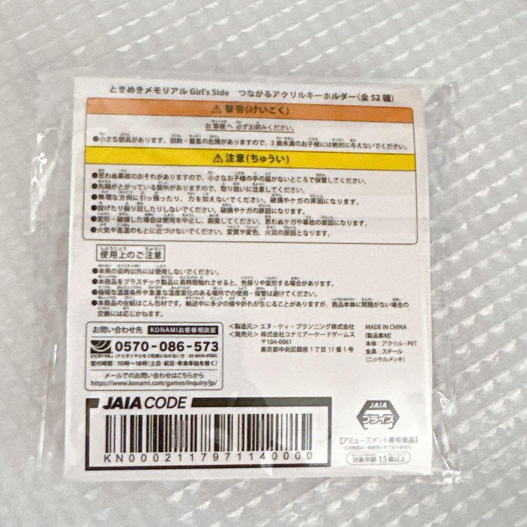 ラウンドワン限定】 佐伯瑛 つながるアクリルキーホルダー ときメモGS2