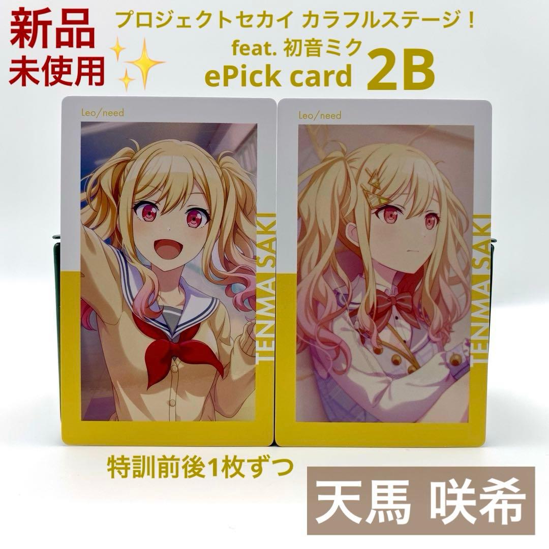 プロセカ 天馬咲希 エピカ 2B ePick card 特訓前後 計2枚 - メルカリ